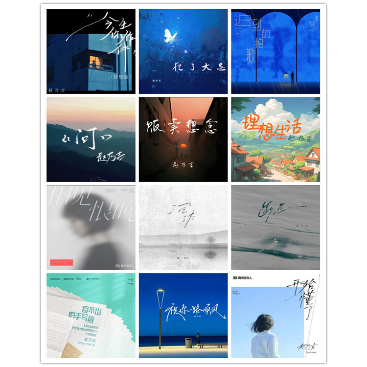 赵乃吉 – 单曲合集4 [12曲]