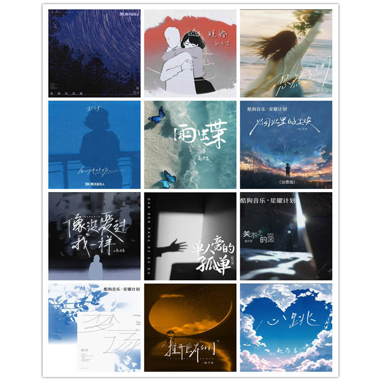 赵乃吉 – 单曲合集6 [12曲]