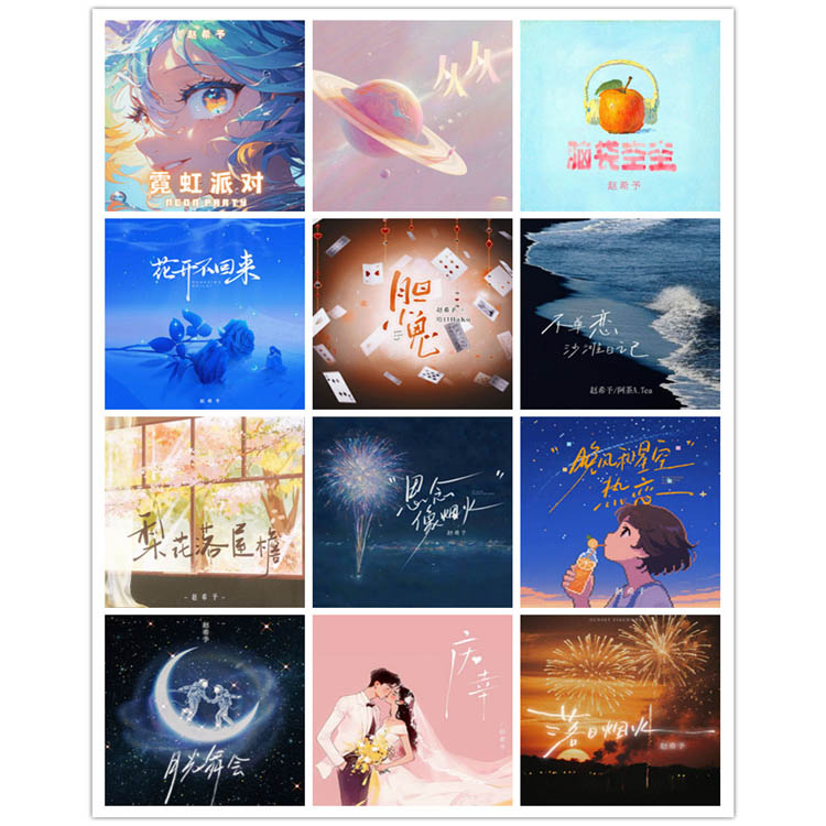 赵希予 – 单曲合集5 [12曲] 2024-2025