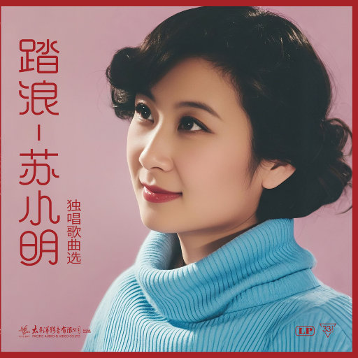 踏浪——苏小明独唱歌曲选