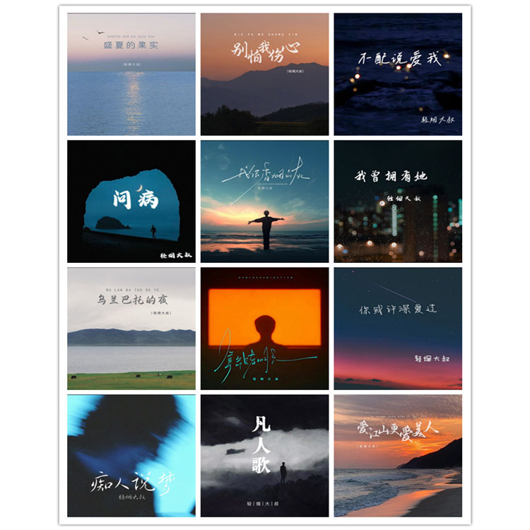 轻烟大叔 – 单曲合集2 [12曲]