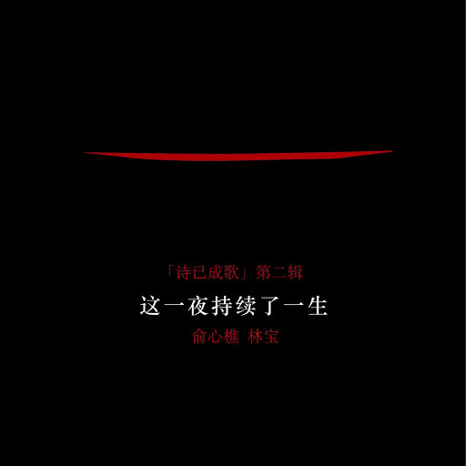 这一夜持续了一生（诗已成歌第二辑）