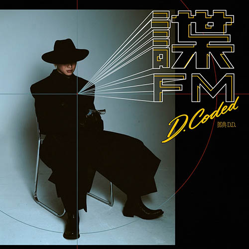 邓典 – 諜 FM – EP