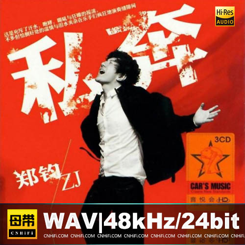 郑钧 – 私奔 3CD