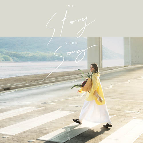 鄧小巧 – My Story, Your Song