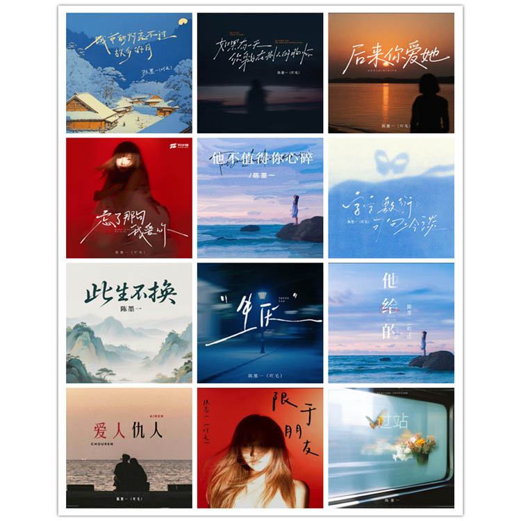 陈墨一 – 单曲合集5 [12曲]