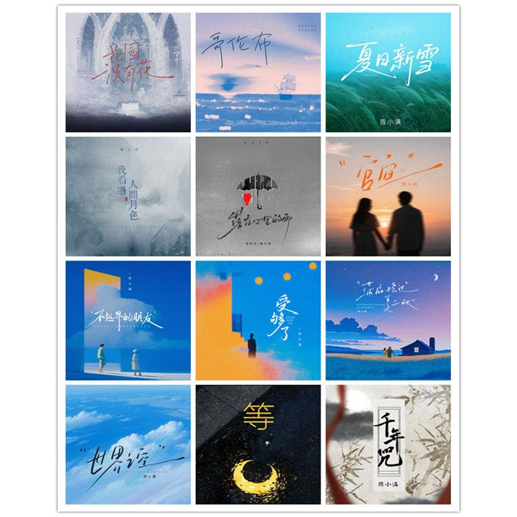 陈小满 – 单曲合集5 [12曲]