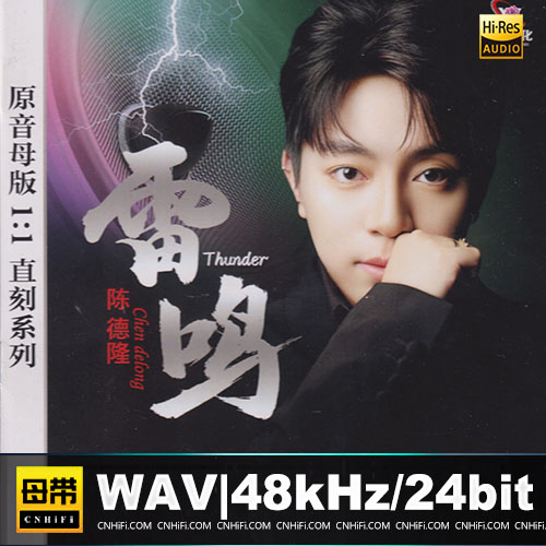 陈德隆 – 雷鸣 [1：1母版直刻 限量版