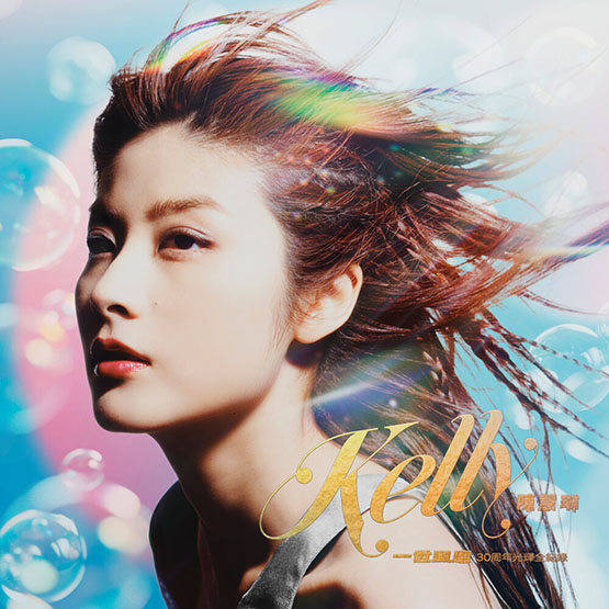 陳慧琳 – 一世風靡：陳慧琳30周年光輝全紀錄