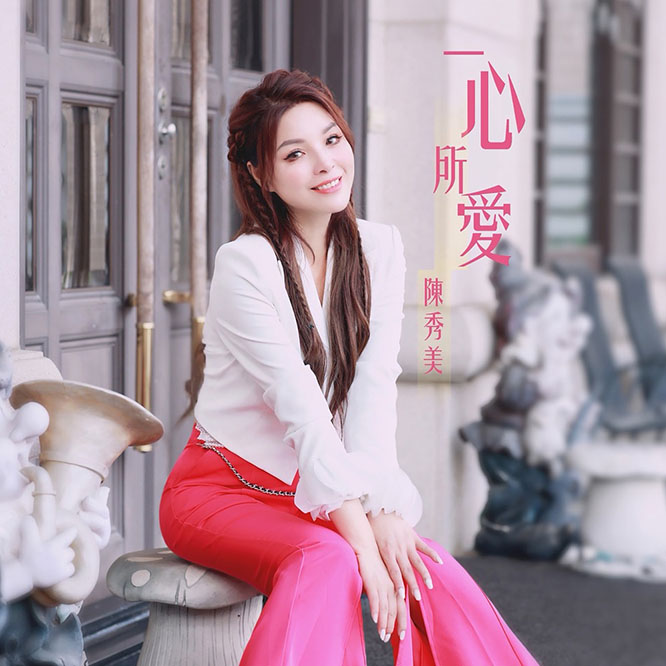 陳秀美 – 一心所愛 – EP
