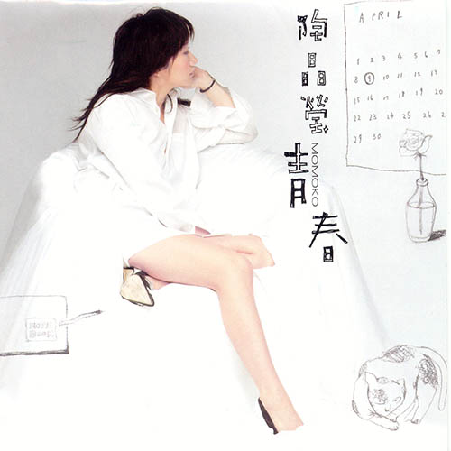 陶晶瑩 – 青春