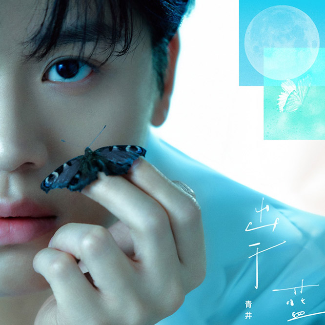 青井 – 出于蓝 – EP