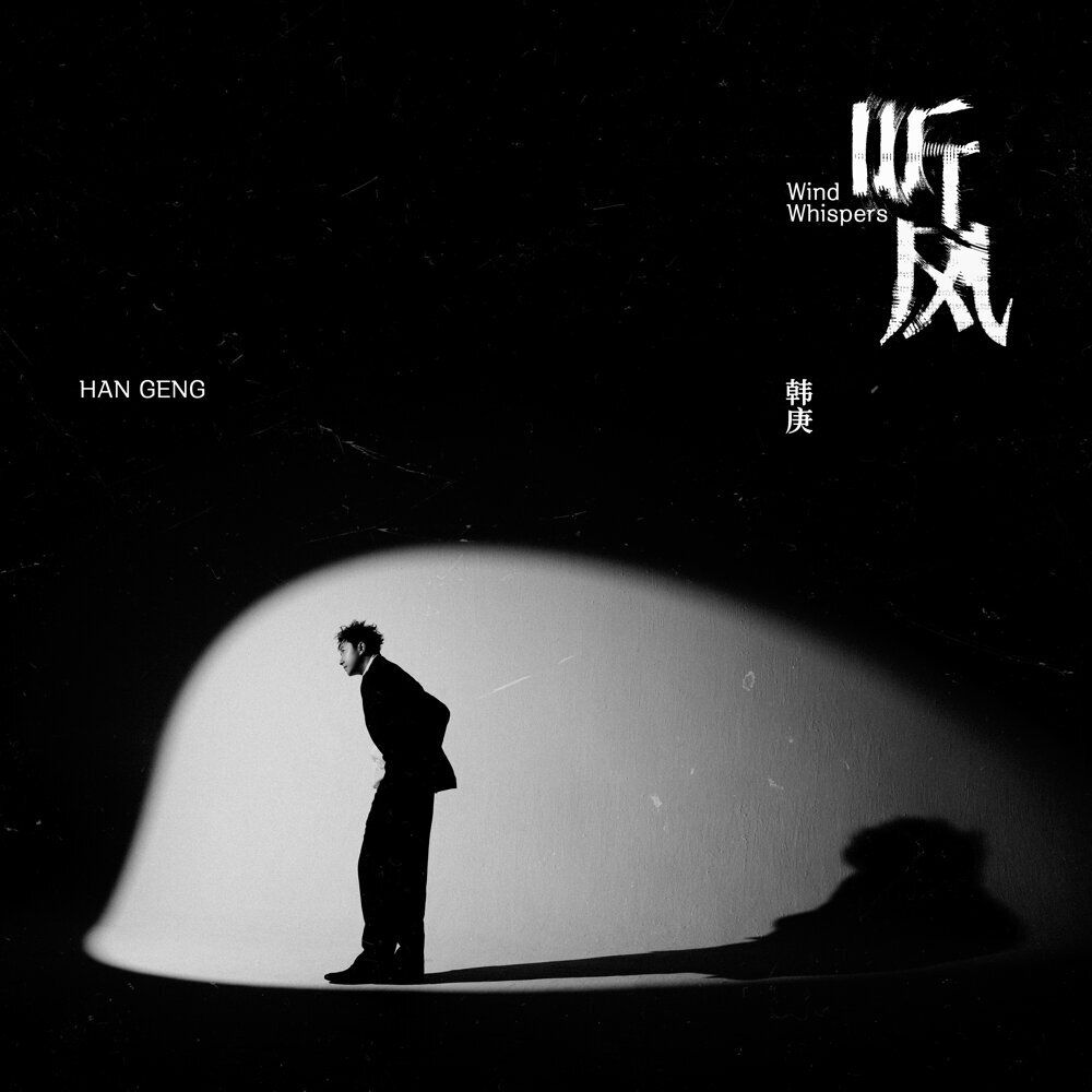 韓庚 – 听风