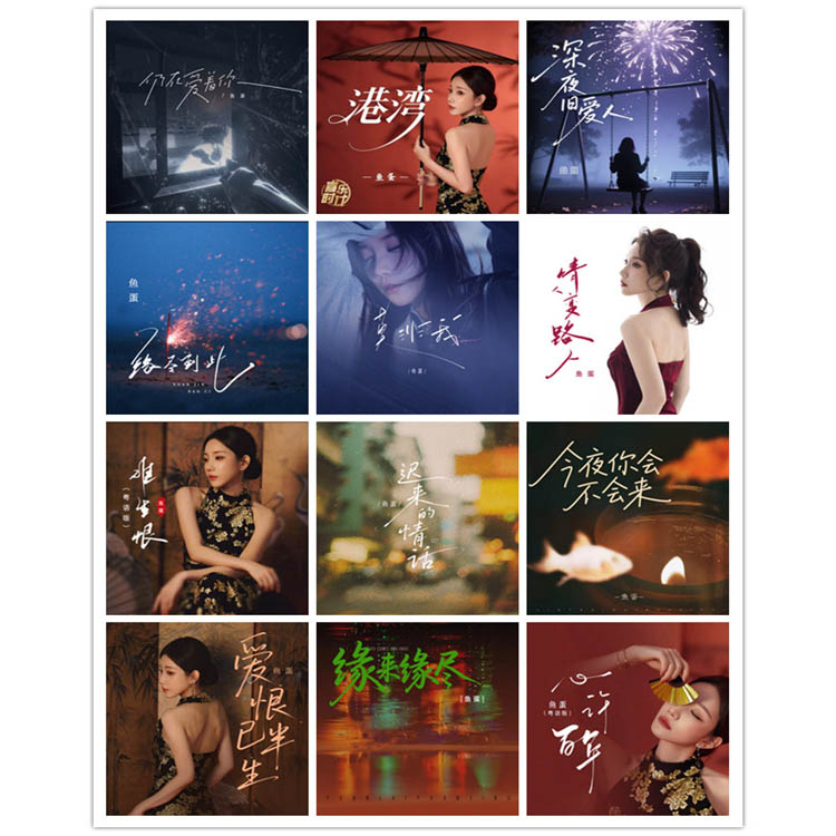 鱼蛋 – 单曲合集7 [12曲]