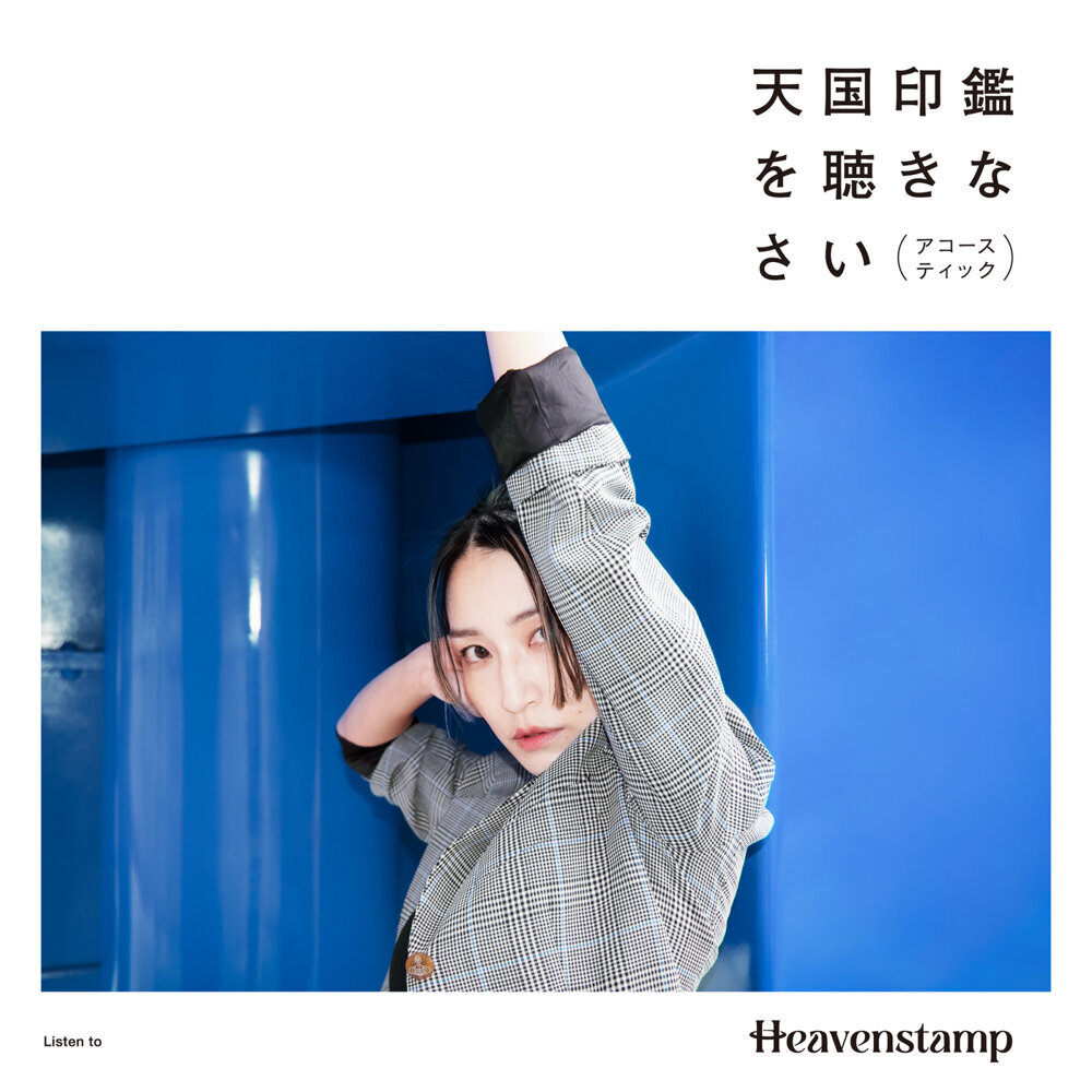 Heavenstamp – 天国印鑑を聴きなさい – アコースティック