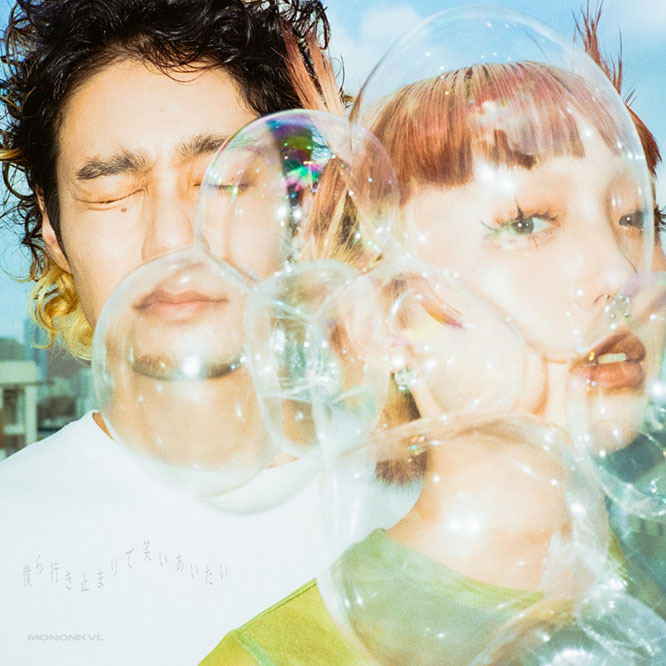 モノンクル – 僕ら行き止まりで笑いあいたい