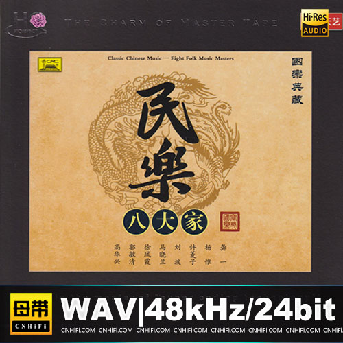 民乐八大家 [HQCD]
