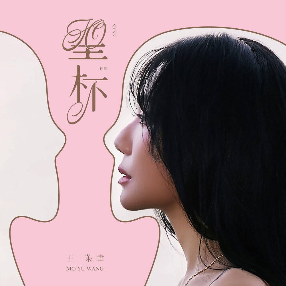 王茉聿 – 聖杯