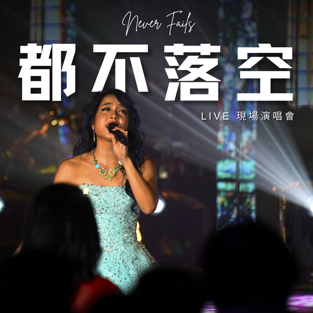 Melody Hwang – 都不落空：現場演唱會