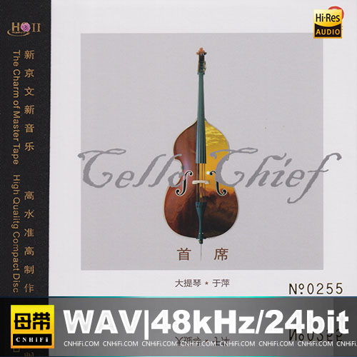 于萍 – 首席 [HQCDII] 限量版