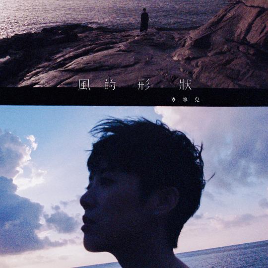 岑宁儿 – 风的形状