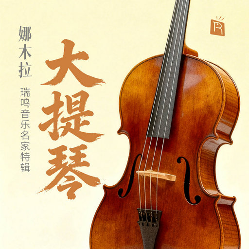 名家特辑之大提琴大师娜木拉