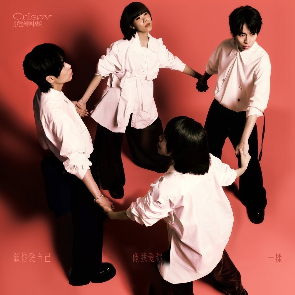 Crispy脆樂團 – 願你愛自己，像我愛你一樣