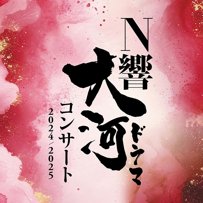 NHK Symphony Orchestra Taiga Drama Concert 2024-2025