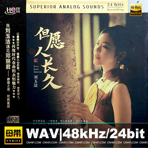 刘玉洁 – 但愿人长久 [HQCDII] 限量版