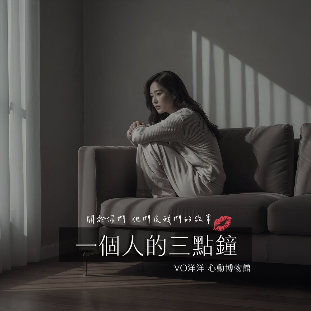 VO洋洋 – 一個人的三點鐘