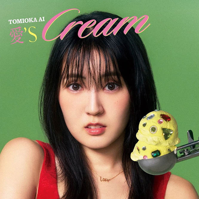 冨岡愛 – 愛’sCREAM