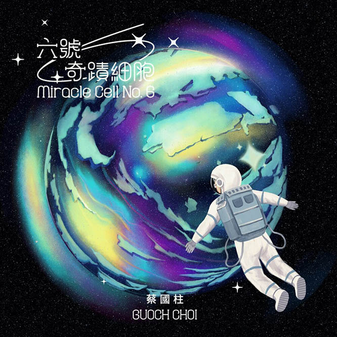 蔡國柱 – 六號奇蹟細胞