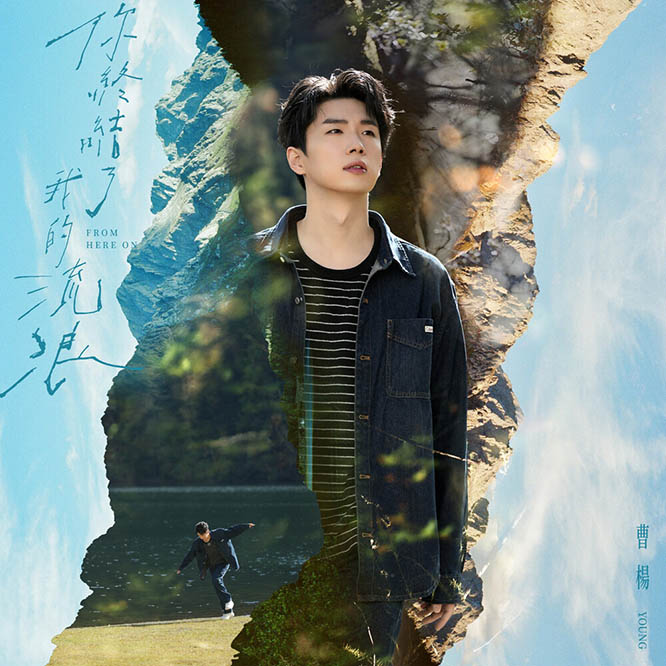 曹楊 (Young) – 你終結了我的流浪