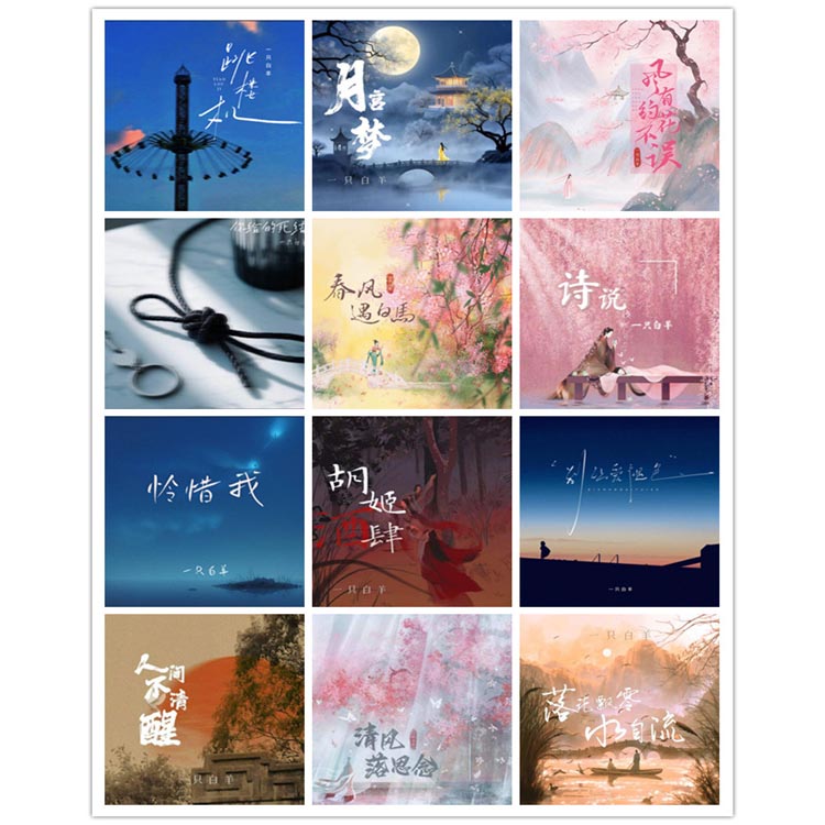 一只白羊 – 单曲合集3 [12曲]