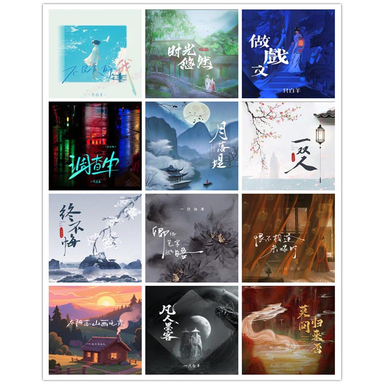 一只白羊 – 单曲合集4 [12曲]