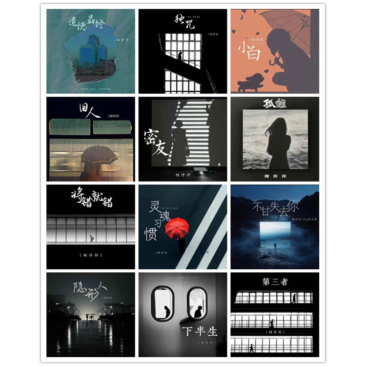 何仟仟 – 单曲合集2 [12曲]