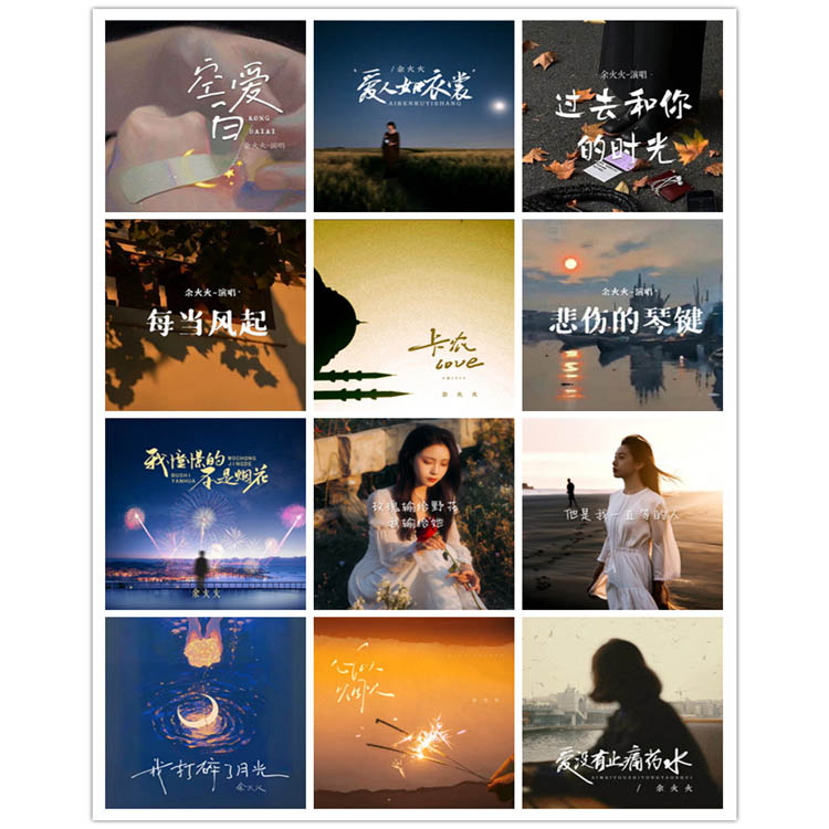 余火火 – 单曲合集10 [12曲]