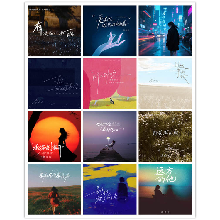 余火火 – 单曲合集9 [12曲]