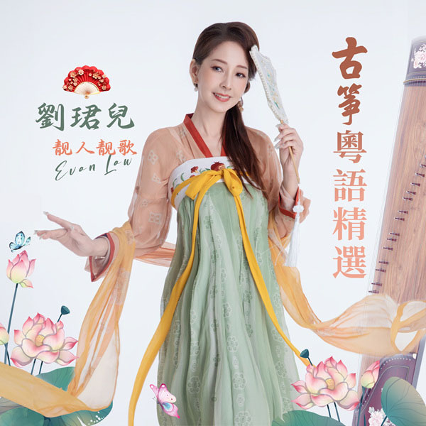 刘珺儿 – 古筝粤语精选