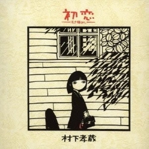 初恋 〜浅き夢みし〜