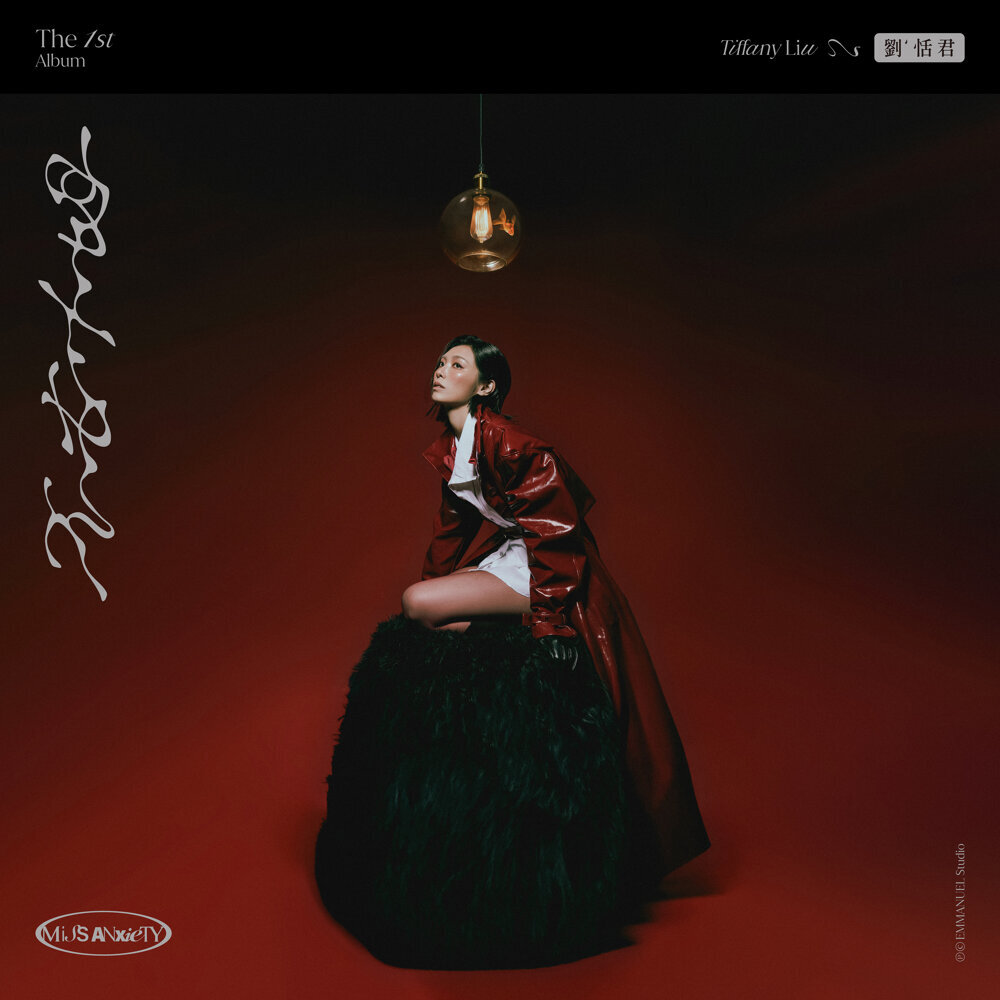 劉恬君 – 不安小姐