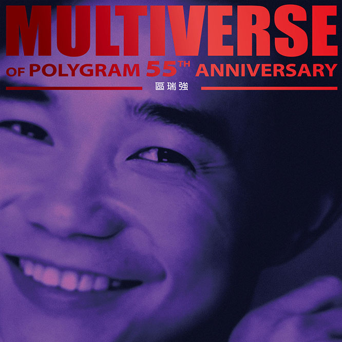 區瑞強 – MULTIVERSE OF POLYGRAM 55TH ANNIVERSARY – Albert Au