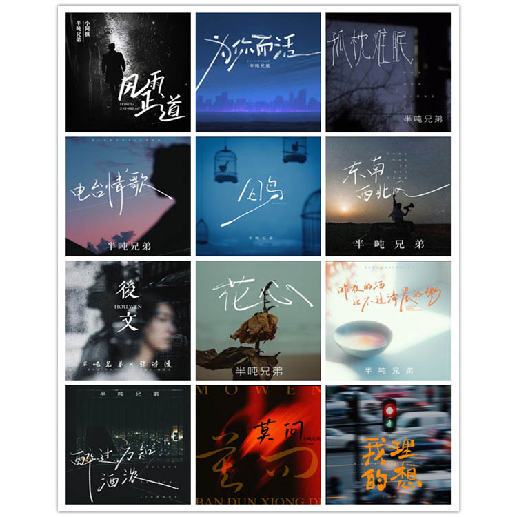 半吨兄弟 – 单曲合集24 [12曲]