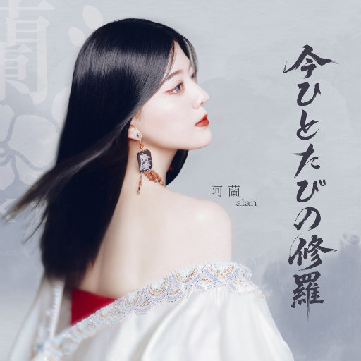 [单曲] 今日再现的阿修罗 (今ひとたびの修羅)