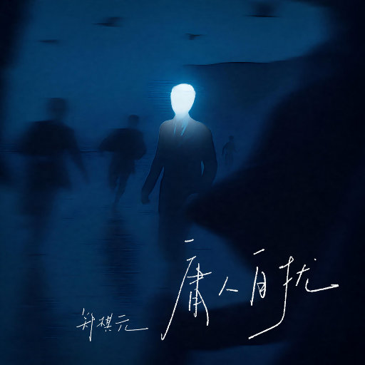[单曲] 庸人自扰