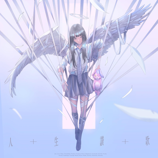 [单曲]人生讃歌 (Song of Life)