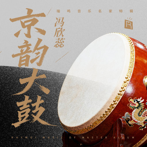 名家特辑之唱京韵大鼓大师冯欣蕊