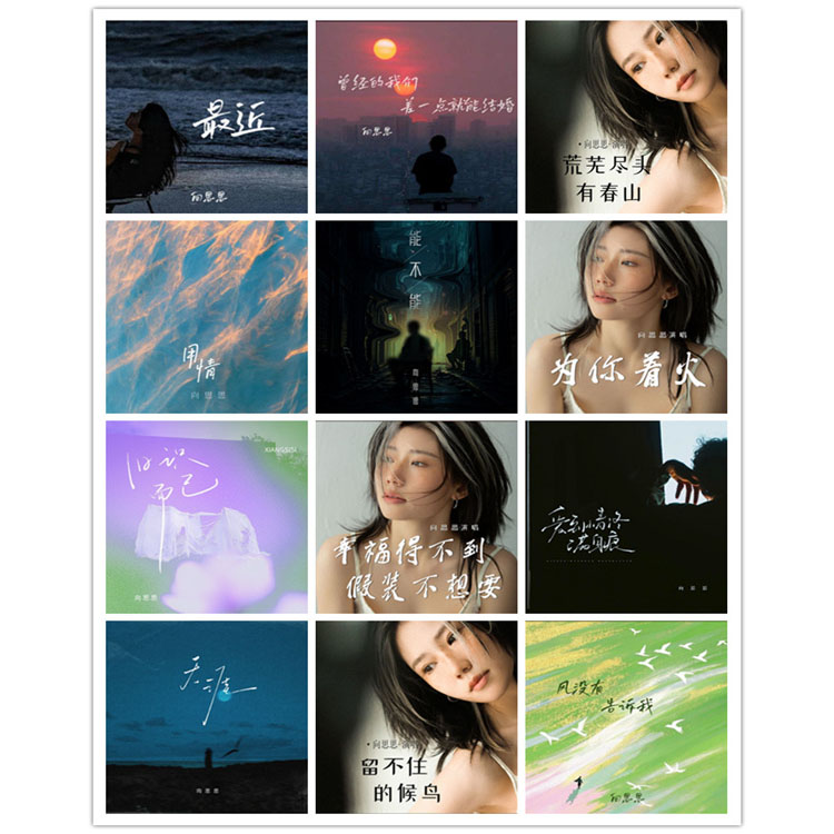 向思思 – 单曲合集6 [12曲]