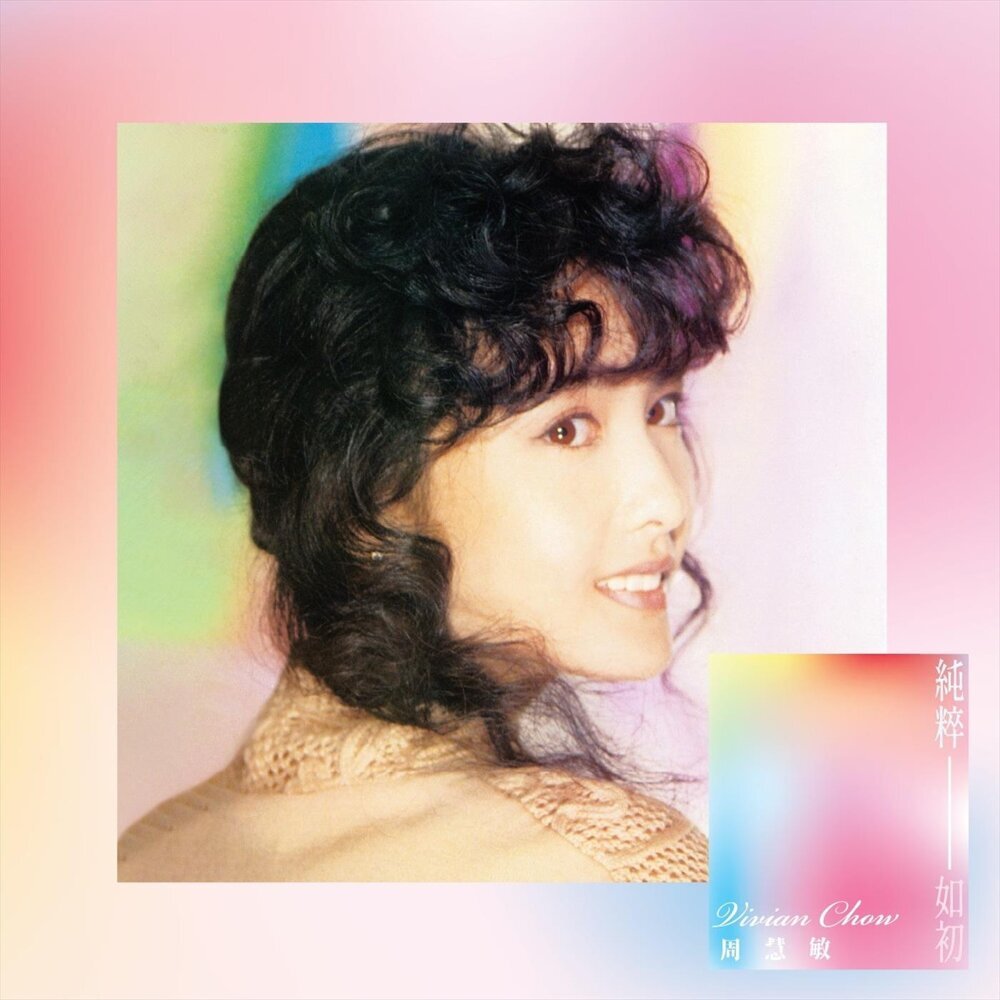 周慧敏 – 純粹如初 2