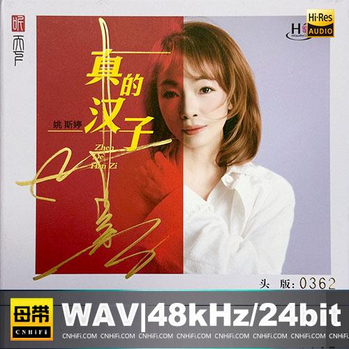 姚斯婷 – 真的汉子 [HQCDII] 限量版